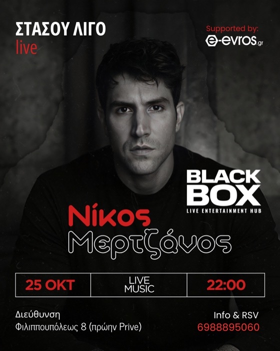 Ο Νίκος Μερτζάνος "ανεβαίνει" στη σκηνή του Black Box, στην Αλεξανδρούπολη